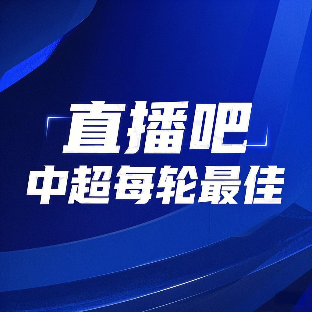 你的投票，定義英雄！【直播吧】中超第3輪最佳球員評(píng)選開(kāi)啟
