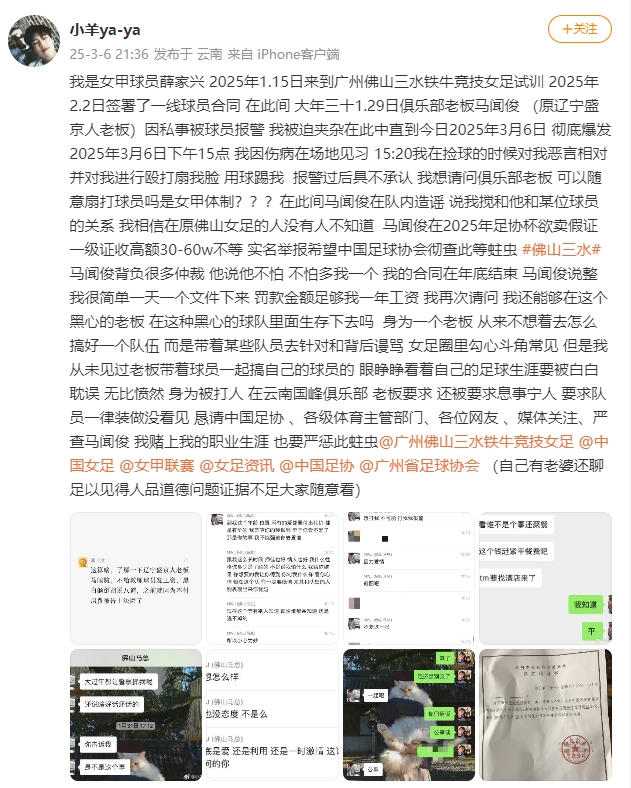 女甲球員發(fā)文稱遭俱樂部老板毆打，并稱其在2025年足協(xié)杯欲賣假證