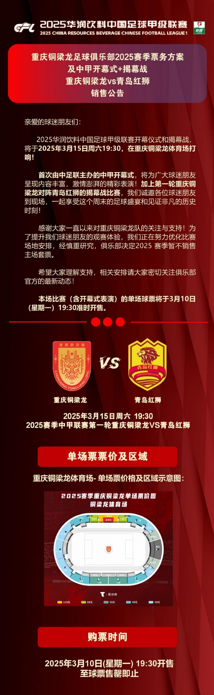 重慶銅梁龍公布開幕式+揭幕戰(zhàn)票務(wù)，星期一開售，票價(jià)38-118元