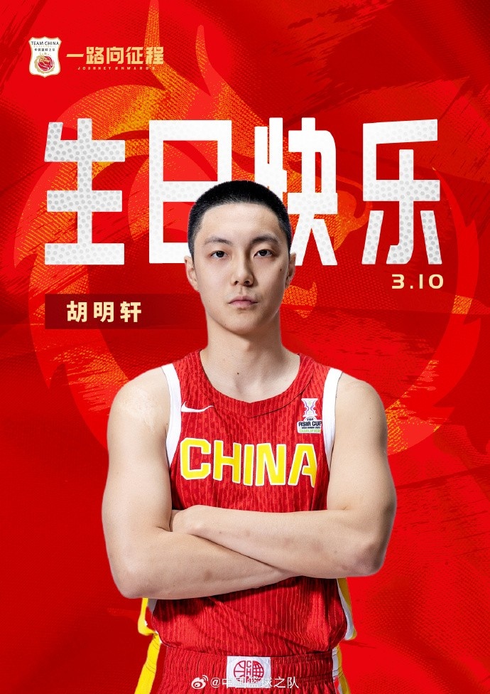 真摯的祝福！中國籃球之隊官博祝胡明軒&唐毓生日快樂