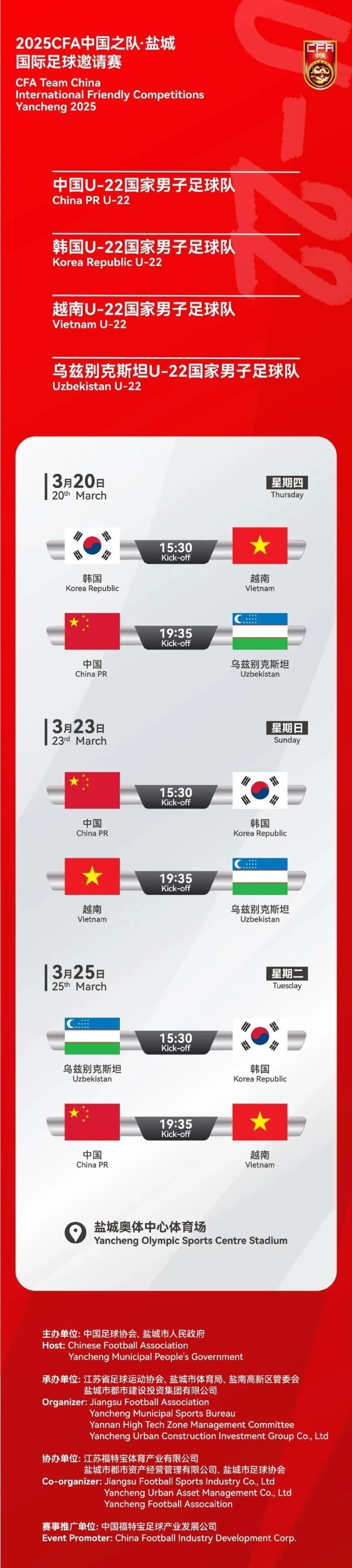2025CFA中國之隊·鹽城國際足球邀請賽今日開票！