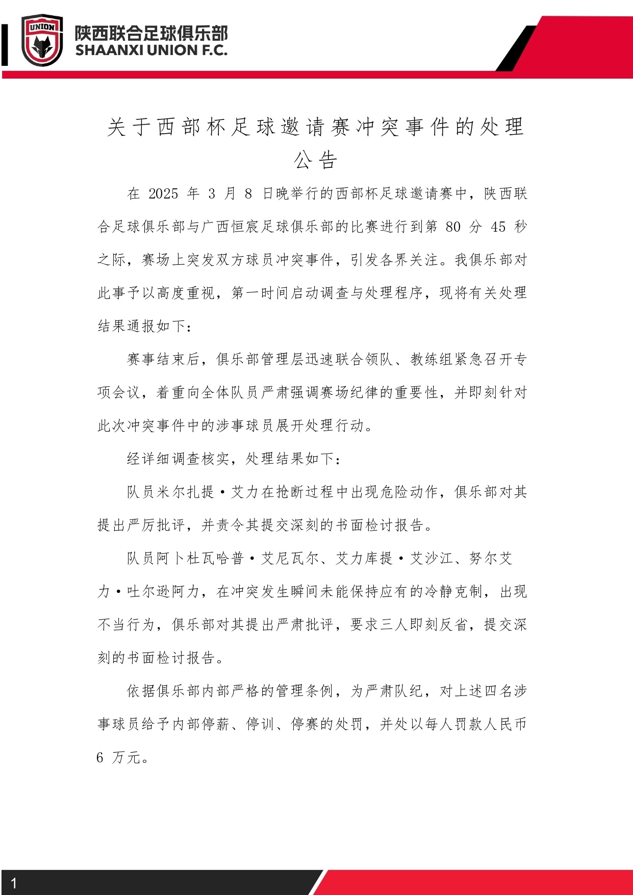 西部杯沖突后續(xù)！陜西聯(lián)合官方：四名涉事球員三停，并罰款6萬(wàn)元