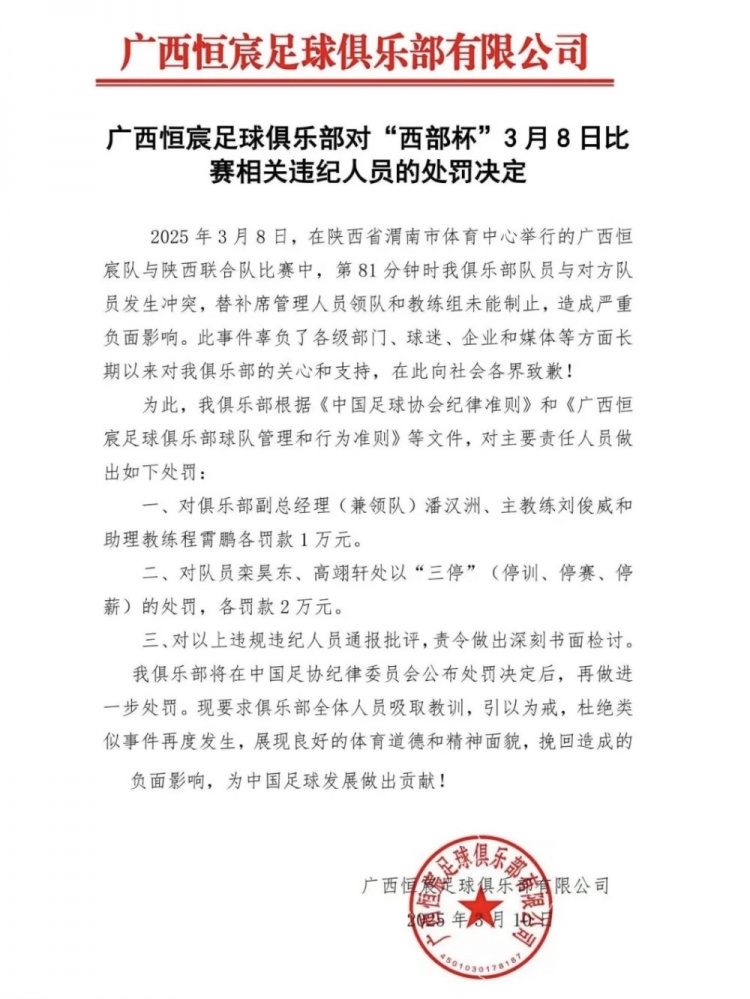 廣西恒宸官方：西部杯沖突兩相關(guān)球員三停罰2萬，主帥等三人罰1萬