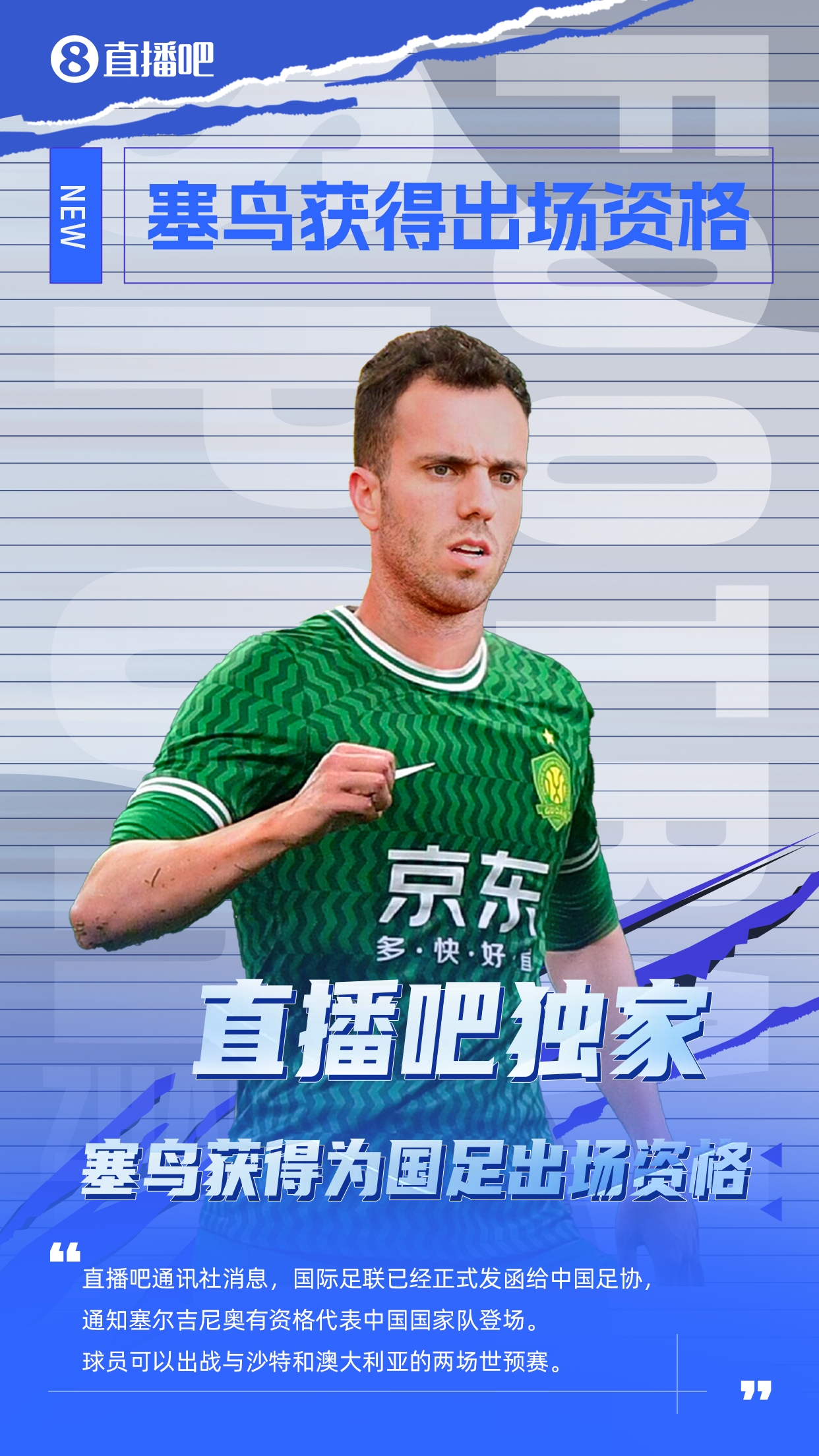 直播吧獨家：塞鳥出場資格獲FIFA批準(zhǔn)！可出戰(zhàn)對陣沙特、澳大利亞