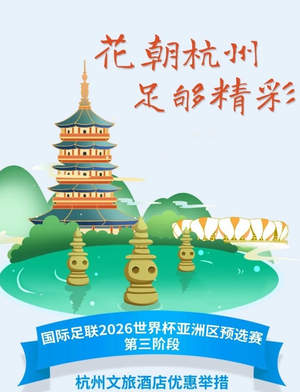 杭州文旅：憑世預賽門票，可在杭州享受97家酒店及181個產品優(yōu)惠