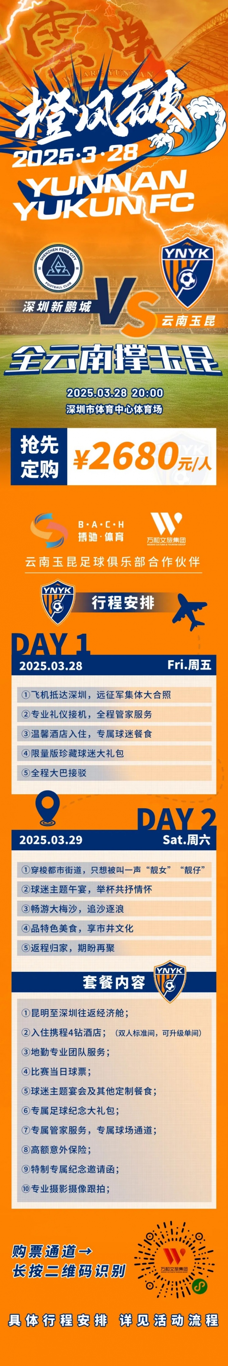 性價(jià)比還行？玉昆推出遠(yuǎn)征球迷套餐，2680元含機(jī)票、球票、住宿等