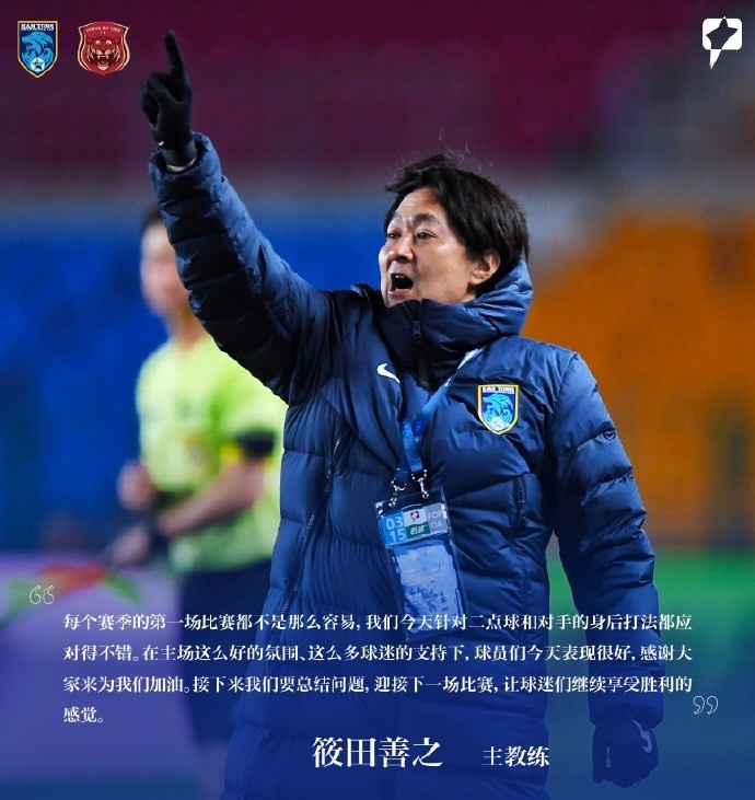 南通支云主帥筱田善之：每賽季第一場都不容易，球員今天表現(xiàn)很好