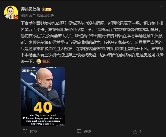 詹俊：曼城沒(méi)把握下賽季能否參加歐冠，布萊頓至少有3次反超機(jī)會(huì)