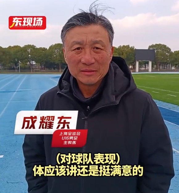 上海U16男足晉級全運會決賽圈，主帥成耀東：對球隊表現(xiàn)挺滿意