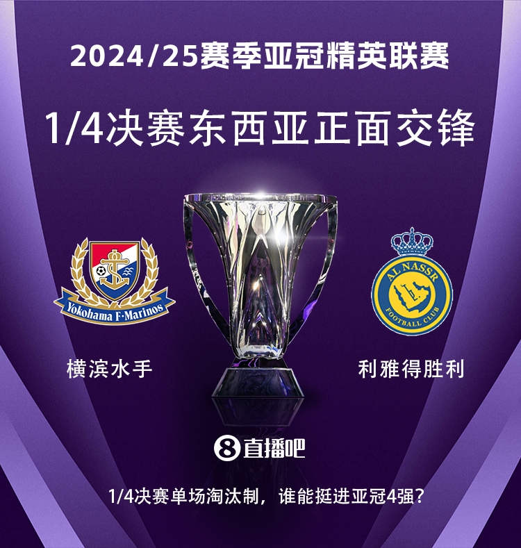 亞冠1/4決賽對陣：利雅得勝利vs橫濱水手，C羅vs安德森-洛佩斯！