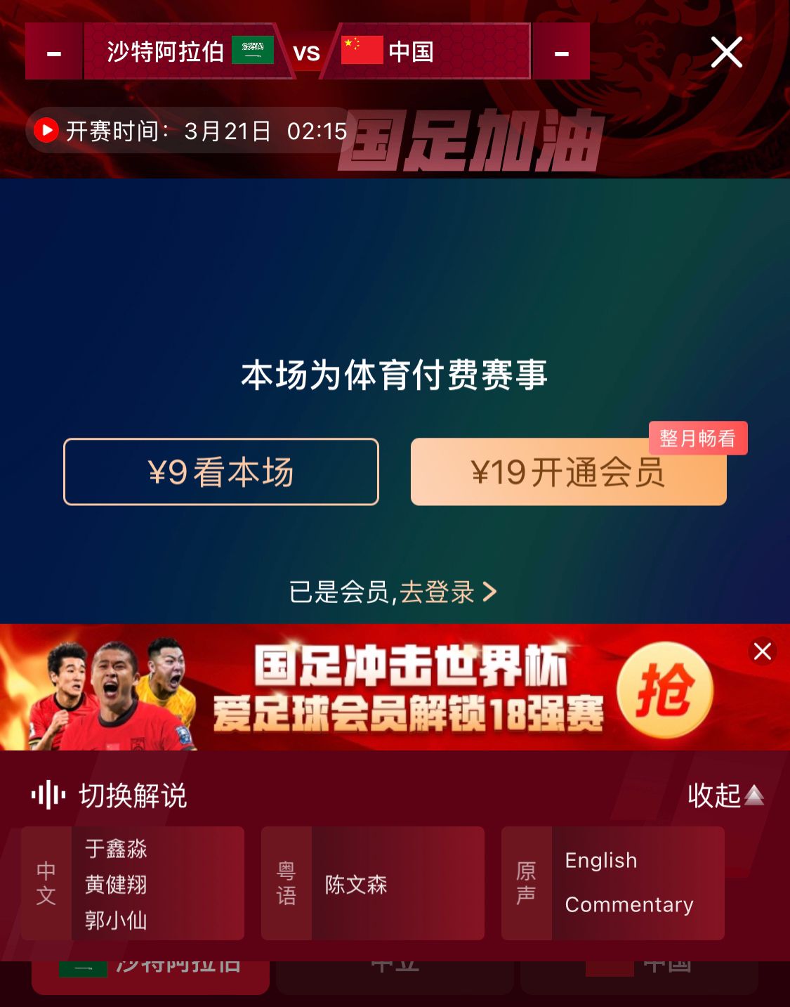 轉播平臺顯示，國足客戰(zhàn)沙特9元付費直播，日韓等場次同樣付費