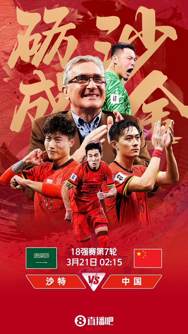 世預(yù)賽-國足vs沙特首發(fā)：張玉寧、韋世豪、王上源出戰(zhàn)，塞鳥替補(bǔ)