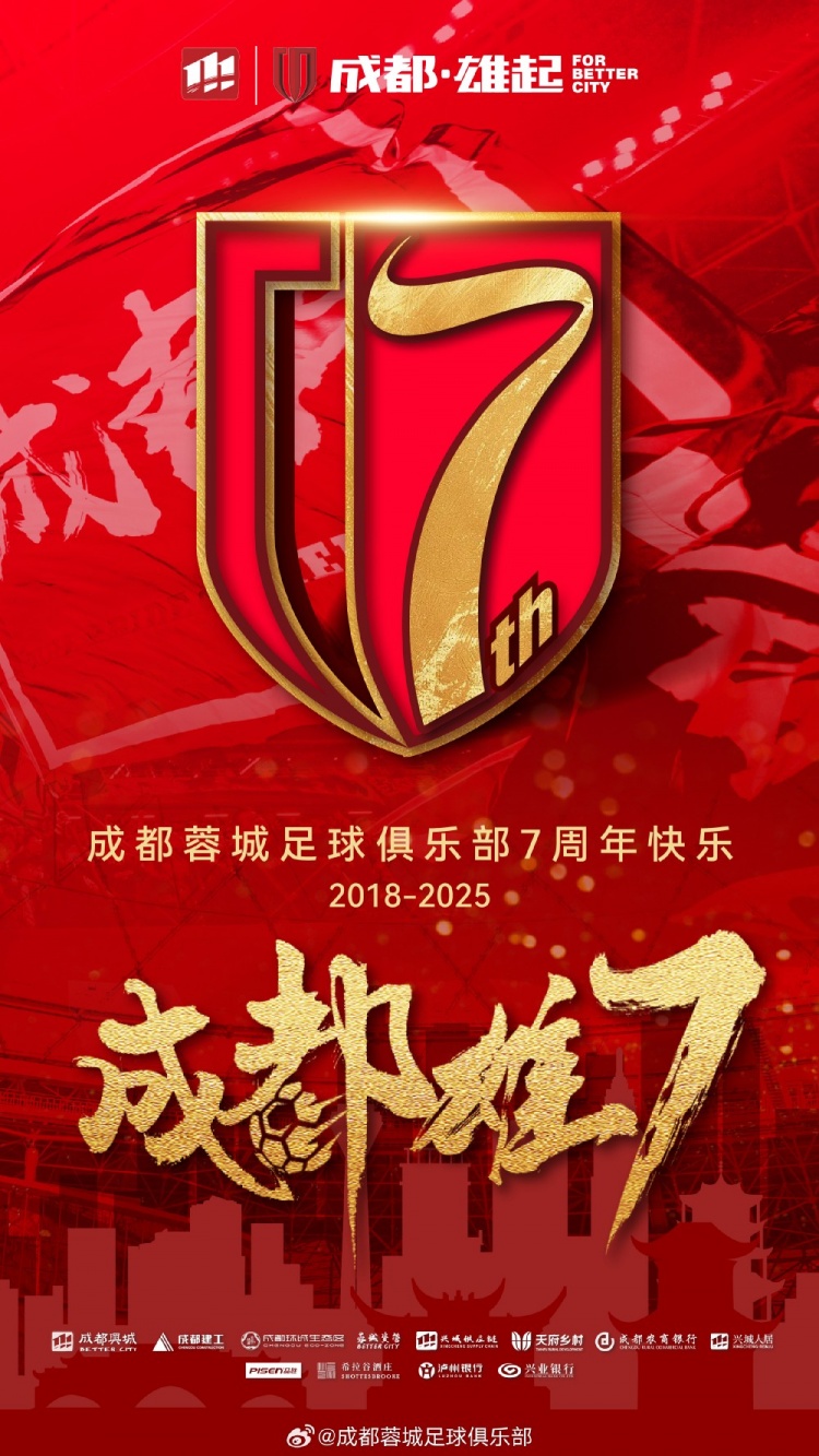 成都蓉城七周年！7年，征途漫漫；未來，請繼續(xù)與我們攜手前行