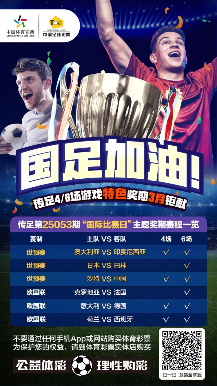 國足加油！傳足特色獎(jiǎng)期第25053期聚焦國際比賽日