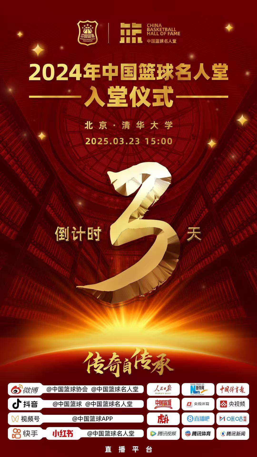 倒計(jì)時3天！2024年中國籃球名人堂入堂儀式將于3月23日在清華舉行