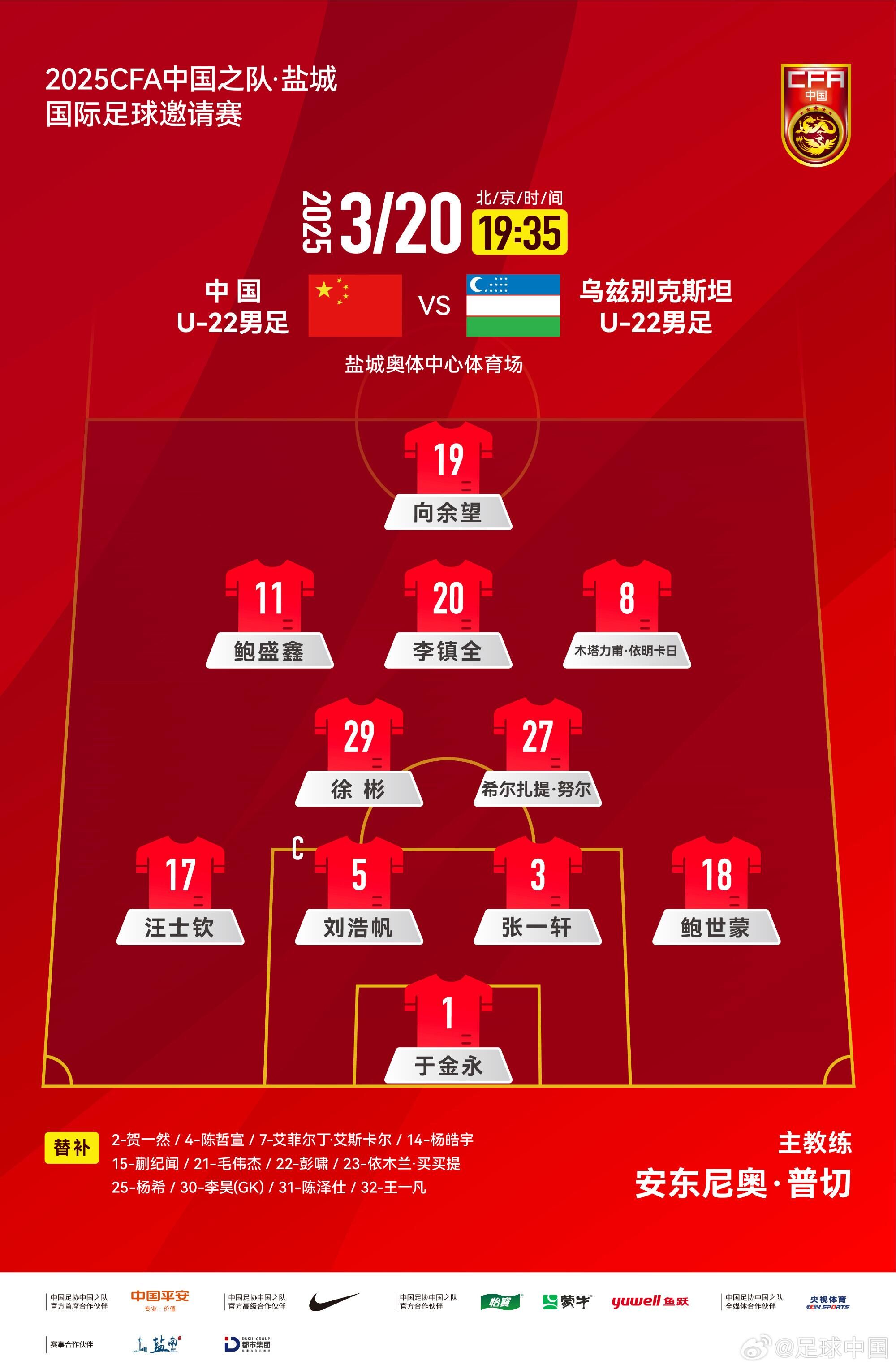 U22國(guó)足vs烏茲別克首發(fā)：三名國(guó)腳歸來先發(fā)！依木蘭、蒯紀(jì)聞替補(bǔ)