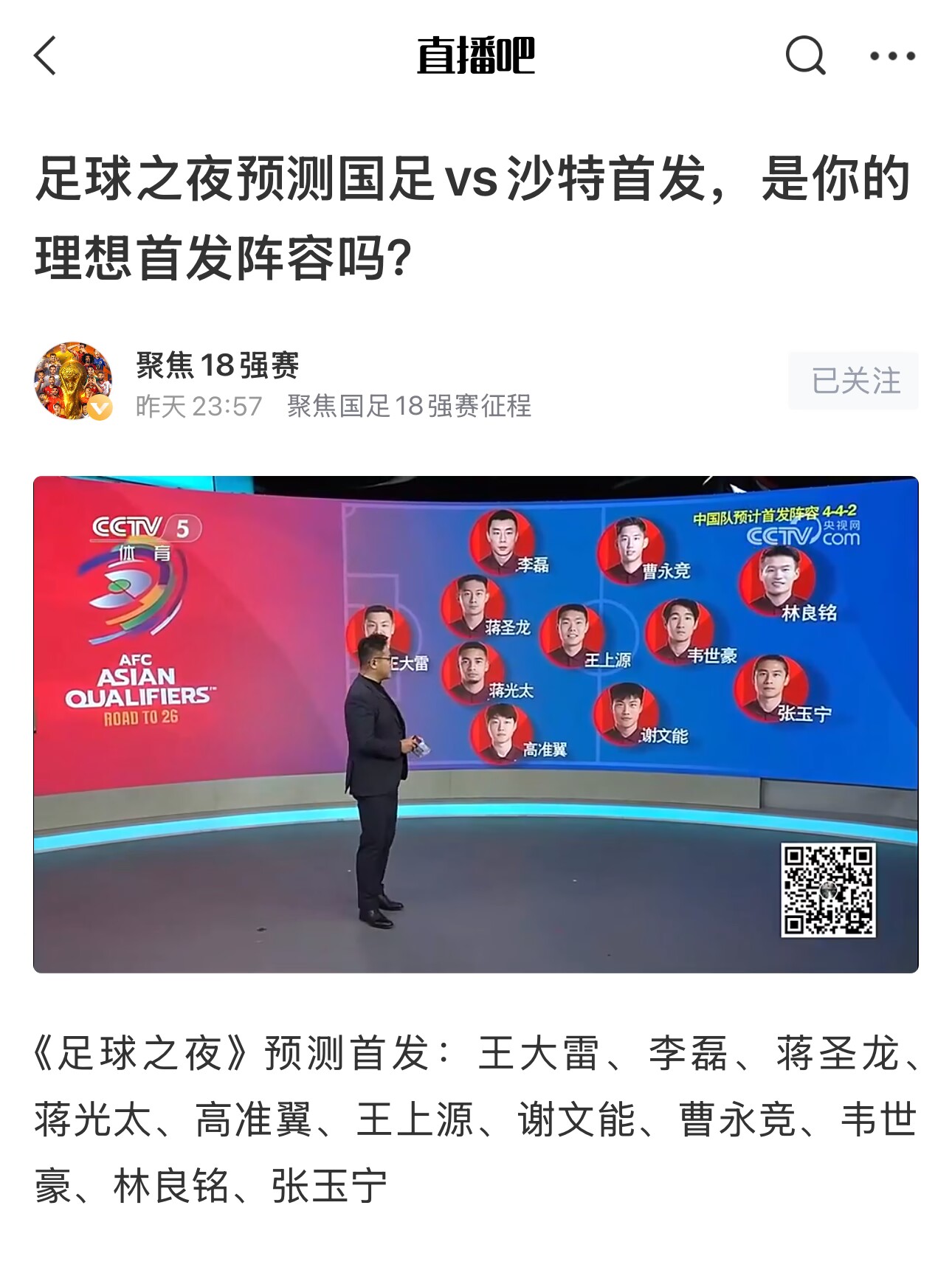 《足球之夜》的厚重！足夜預(yù)測國足首發(fā)全對，甚至場上位置都全中