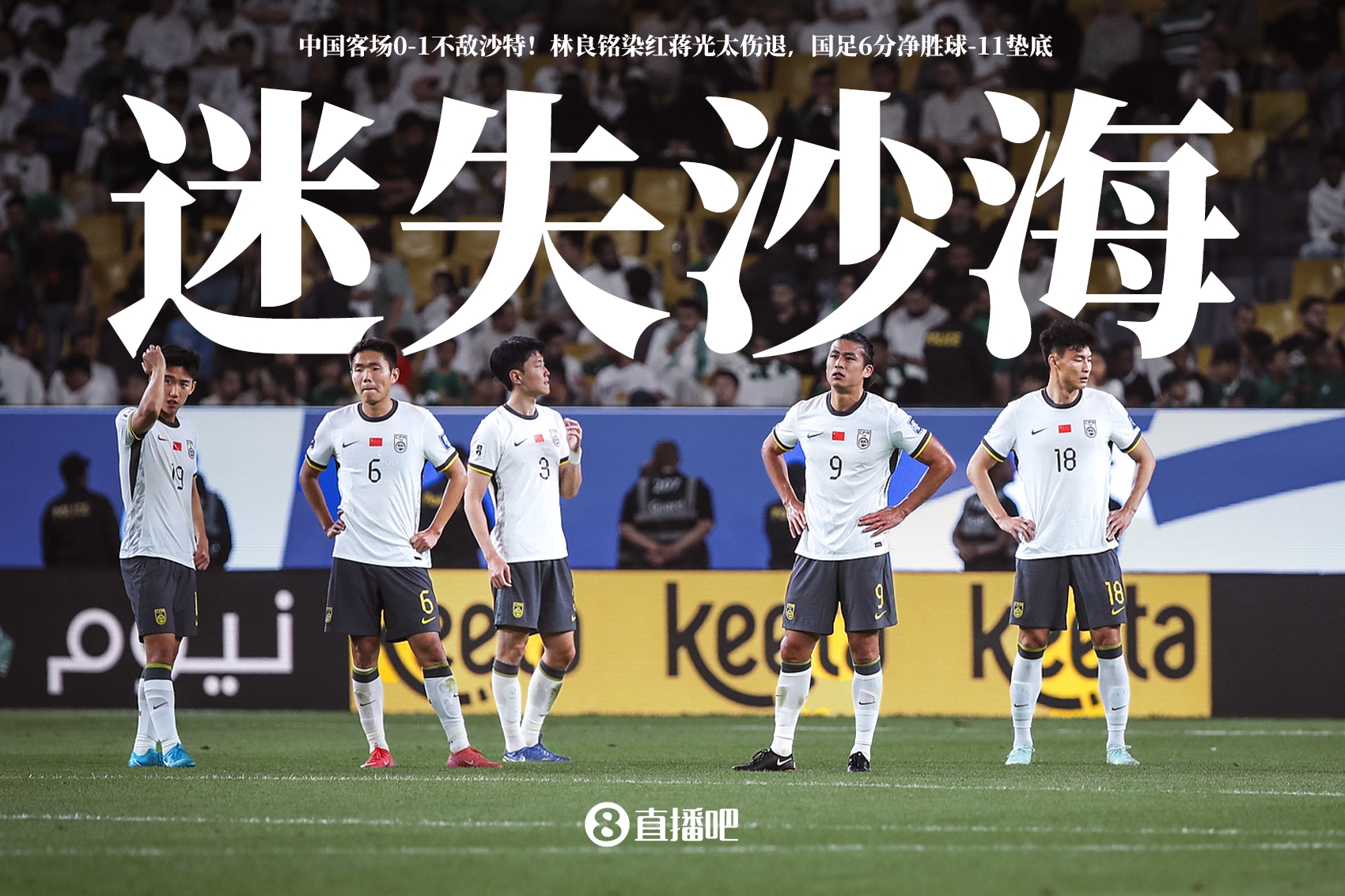 迷失沙海！國(guó)足客場(chǎng)0-1不敵沙特，怎么評(píng)價(jià)這場(chǎng)比賽？