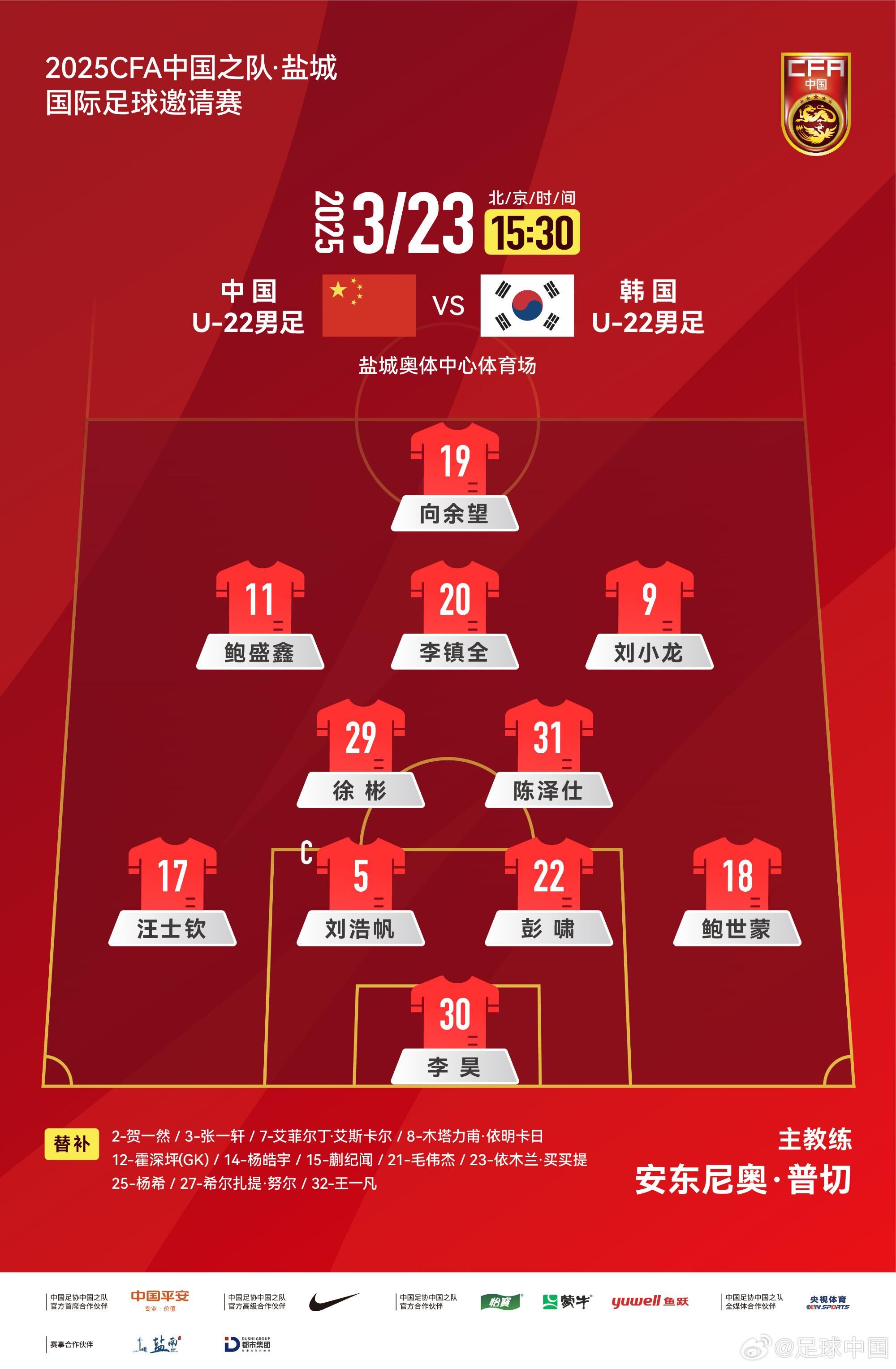 U22國足vs韓國首發(fā)：汪士欽、徐彬首發(fā)，依木蘭、蒯紀聞替補