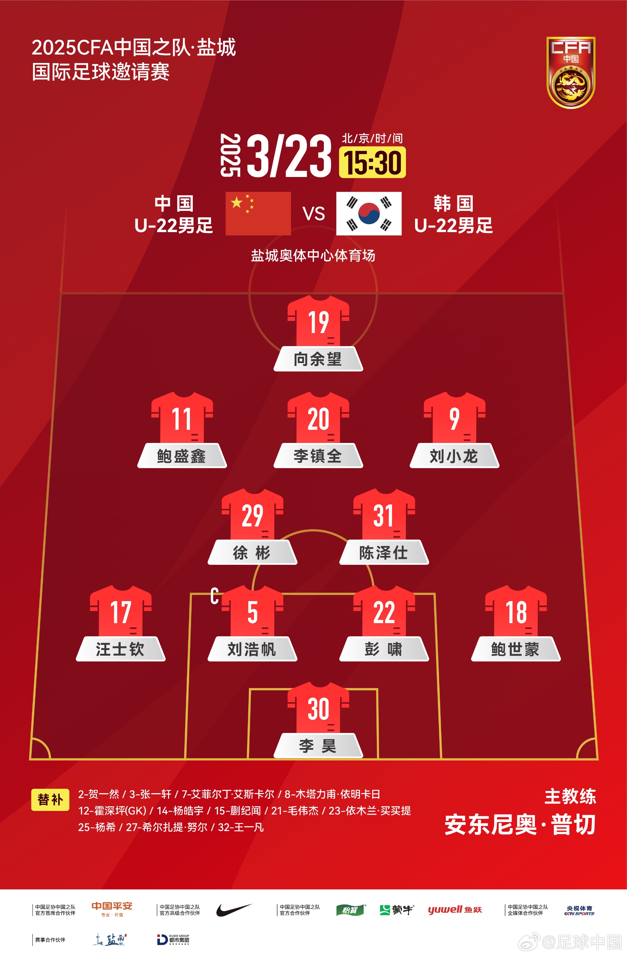 鹽城四國(guó)賽，中國(guó)U-22男足對(duì)陣韓國(guó)U-22男足，中國(guó)隊(duì)首發(fā)陣容