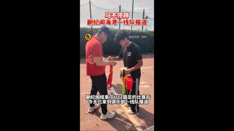 期待首秀！東體：蒯紀聞今天來到海港一線隊報到