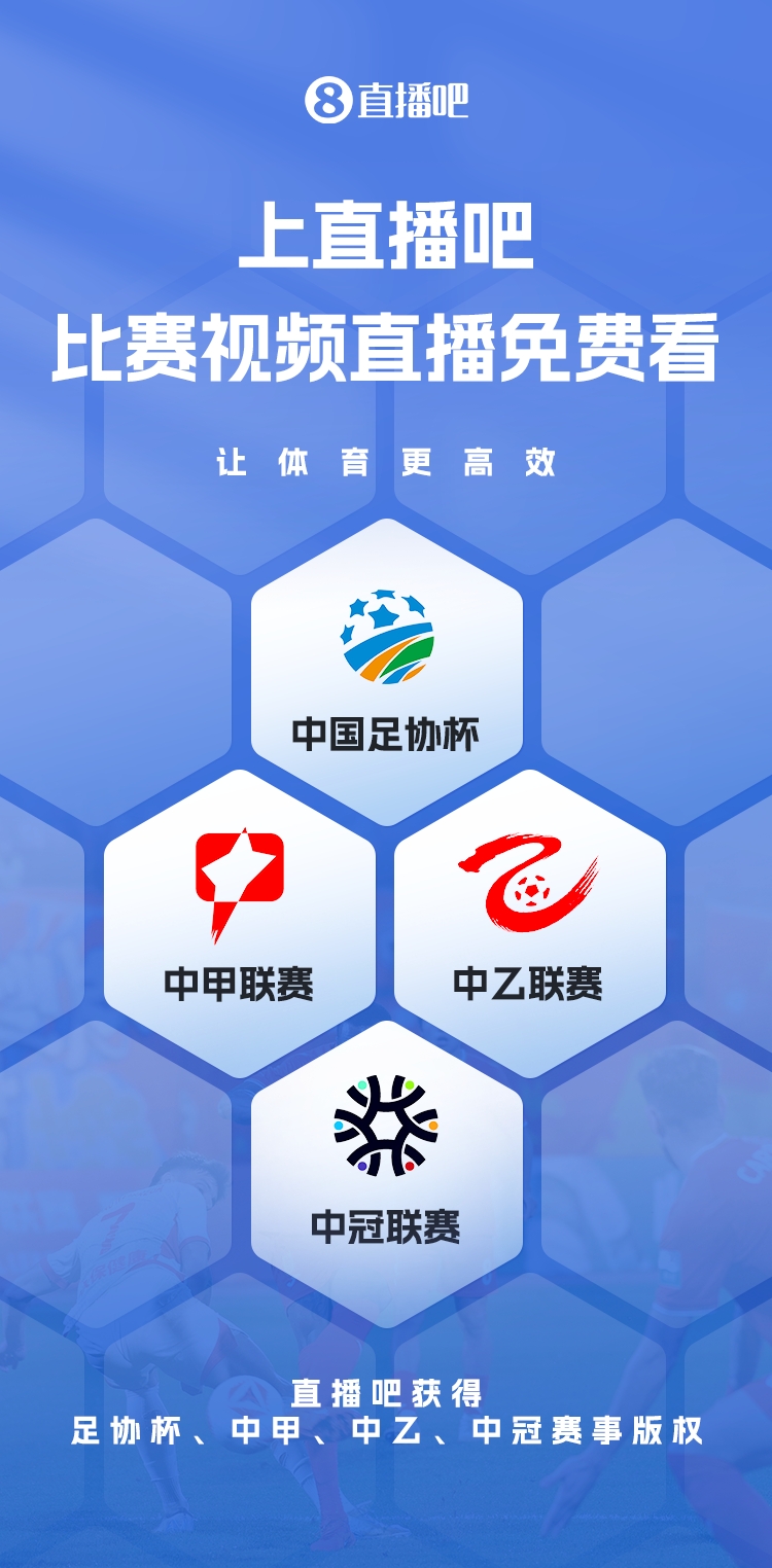 官宣！直播吧獲足協(xié)杯、中甲、中乙、中冠賽事版權(quán)，免費視頻直播
