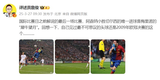 詹?。夯叵胍幌?，自己見過最不可思議的頭球還是09年歐冠決賽的