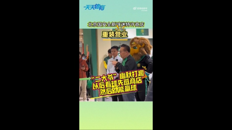 京媒：國安球迷特許商店重裝營業(yè)，曹永競、張源出席剪彩儀式