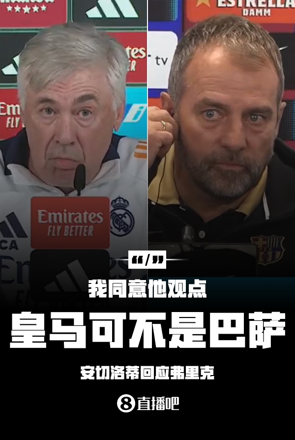 隔空較勁??安切洛蒂回應(yīng)弗里克：同意他說(shuō)的，皇馬可不是巴薩
