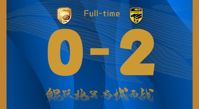 補時階段兩丟球，大連鯤城0-2負于廣東廣州豹