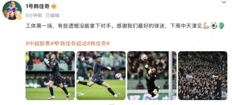 韓佳奇社媒：本賽季工體第一場(chǎng)，有些遺憾沒能拿下對(duì)手