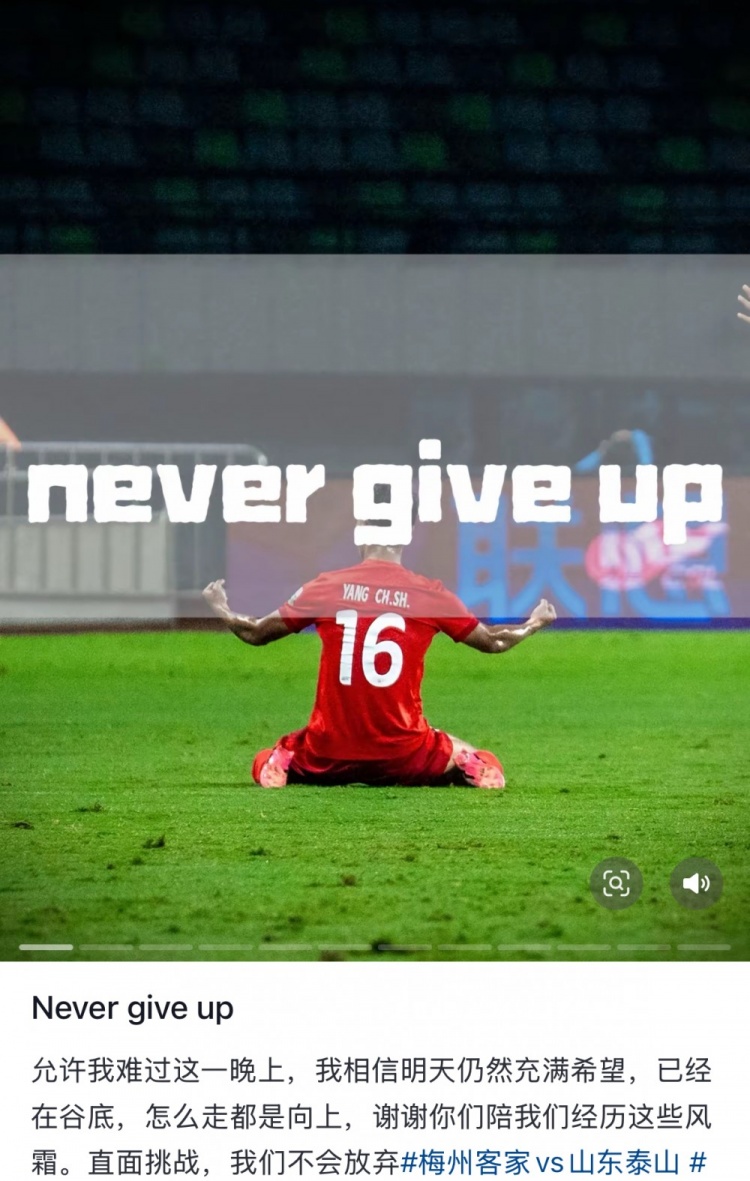梅州遭泰山逆轉(zhuǎn)，楊超聲社媒：Never give up 允許我難過這一晚上