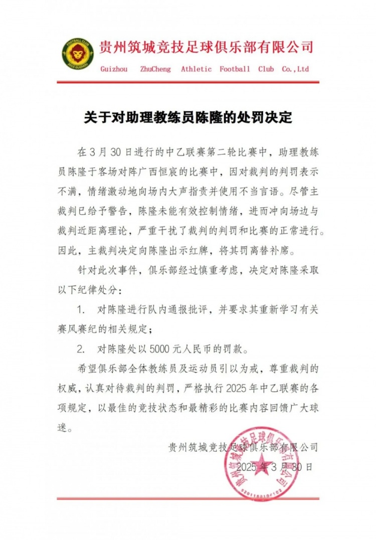 貴州筑城競技官方：對助教陳隆進行內(nèi)通報批評，罰款5000元