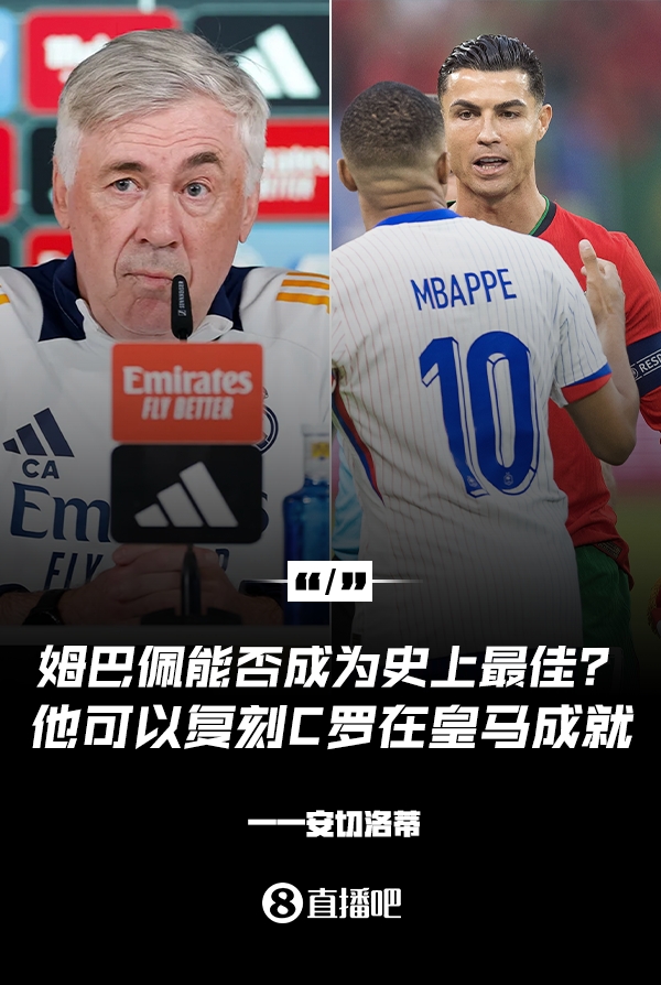 姆巴佩會(huì)成為史上最佳嗎？安帥：很難，他能實(shí)現(xiàn)C羅在皇馬的成就