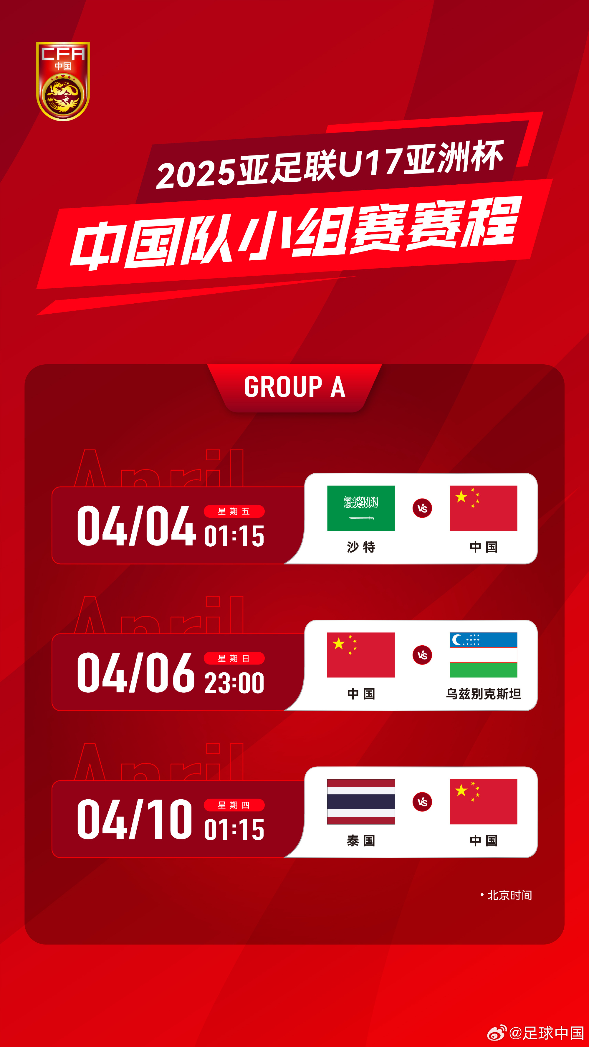 沖擊世少賽！U17亞洲杯4月4日開始，愛奇藝獨播＆央視無轉(zhuǎn)播計劃